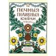 russische bücher: Ашукин Н. - Печные поливные кафли XVIII-XIX в.в.