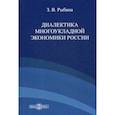russische bücher: Рыбина Зинаида Владимировна - Диалектика многоукладной экономики России