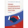 russische bücher: Голубева Татьяна Юрьевна, Афанасьев Михаил Александрович - Право социального обеспечения России