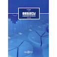 russische bücher: Хинкис Людмила Львовна - Финансы и финансовая система РФ