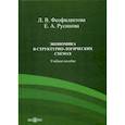 russische bücher: Феофилактова Любовь Васильевна, Русинова Елена Александровна - Экономика в структурно-логических схемах