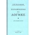 russische bücher: Богуславский В. М. - Упражнения по логике для средней школы (1952)
