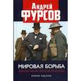 russische bücher: Фурсов Андрей Ильич - Мировая борьба. Англосаксы против планеты