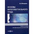russische bücher: Мандель Борис Рувимович - Основы интеллектуального труда