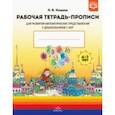 russische bücher: Нищева Наталия Валентиновна - Рабочая тетрадь-прописи для развития математических представлений у дошкольников с ОНР с 6 до 7 лет