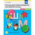russische bücher: Шобанова Ольга Владимировна - Тетрадь для предупреждения нарушений письма. 5-7 лет. Выпуск № 1. ФГОС