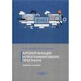 russische bücher: Нагаева Ирина Александровна, Кузнецов Игорь Александрович - Алгоритмизация и программирование. Практикум