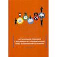 russische bücher: Митрофанова Инна Васильевна - Актуализация подходов к мотивации и стимулированию труда в современных условиях