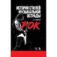 russische bücher: Киселев Станислав Семенович - История стилей музыкальной эстрады. Рок. Учебное пособие