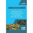russische bücher: Власов Валентин Алексеевич - Технология производства продукции биоресурсов. Учебное пособие