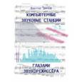 russische bücher: Динов Виктор Григорьевич - Компьютерные звуковые станции глазами звукорежиссера. Учебное пособие