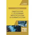 russische bücher: Берникова Татьяна Александровна - Гидрология с основами метеорологии и климатологии. Учебное пособие