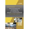 russische bücher: Титов Николай Владимирович - Технологическое оснащение производства машин и оборудования. Лабораторный практикум
