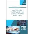 russische bücher: Хабаров Сергей Петрович - Построение распределенных систем на базе WebSocket. Учебное пособие