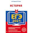 russische bücher: А. Ю. Морозов, Р. В. Пазин - ЕГЭ-2021. История