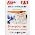 russische bücher: Карпов Александр Евгеньевич - Бизнес-план: методология и практика
