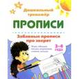 russische bücher:  - Забавные прописи про зверят. Игры, обводки, письмо, штриховки, стишки, загадки. 3-4 года