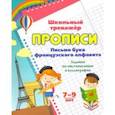 russische bücher: Куклева Наталья Николаевна - Прописи. Письмо букв французского алфавита