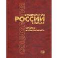 russische bücher: Буланова Марина Борисовна - Социология России в лицах. История и современность. Энциклопедическое издание