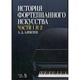 russische bücher: Алексеев Александр  Дмитриевич - История фортепианного искусства
