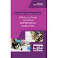 russische bücher: Латыпов Далис Гарипович - Паразитарные болезни плотоядных животных. Учебное пособие
