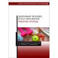russische bücher: Водянникова Ирина Наилевна - Здоровый человек и его окружение. Рабочая тетрадь. Учебное пособие