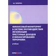 russische bücher: Братко Александр Григорьевич - Финансовый мониторинг в системе противодействия легализации преступных доходов и финанс. терроризма