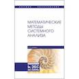russische bücher: Матвеев Александр Иванович - Математические методы системного анализа. Учебное пособие