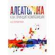 russische bücher: Переверзева Марина Викторовна - Алеаторика как принцип композиции. Учебное пособие