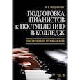 russische bücher: Подьякова Вера Владимировна - Подготовка пианистов к поступлению в колледж. Типичные проблемы. Учебно-методическое пособие
