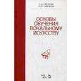 russische bücher: Смелкова Татьяна Дмитриевна - Основы обучения вокальному искусству. Учебное пособие