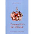 russische bücher: Волков Сергей Владимирович - Почему РФ - не Россия