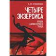 russische bücher: Стуколкина Нина Михайловна - Четыре экзерсиса. Уроки характерного танца. Учебное пособие