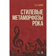 russische bücher: Сыров Валерий Николаевич - Стилевые метаморфозы рока. Учебное пособие