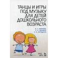 russische bücher: Фирилева Жанна Евгеньевна - Танцы и игры под музыку для дошкольного возраста. Учебно-методическое пособие
