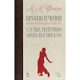 russische bücher: Фокин Михаил Михайлович - Против течения. Воспоминания балетмейстера. Статьи, интервью, открытые письма