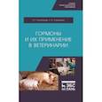 russische bücher: Конопельцев Игорь Геннадьевич - Гормоны и их применение в ветеринарии. Учебное пособие
