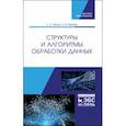 russische bücher: Павлов Леонид Александрович - Структуры и алгоритмы обработки данных. Учебник