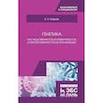 russische bücher: Кадиев Абакар Кадиевич - Генетика. Наследственность и изменчивость и закономерности их реализации. Учебное пособие