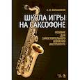 russische bücher: Большиянов Андрей Юрьевич - Школа игры на саксофоне. Пособие для самостоятельного освоения инструмента. Учебное пособие