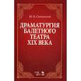 russische bücher: Сломинский Юрий Иосифович - Драматургия балетного театра XIX века
