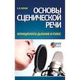 russische bücher: Черная Е. И. - Основы сценической речи. Фонационное дыхание и голос. Учебное пособие +DVD