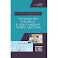 russische bücher: Сапожников Александр Федорович - Региональная анестезия и новокаиновая терапия животных. Учебное пособие
