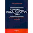russische bücher: Юхманова А.Ф. - Ресурсная база социально-культурной сферы. Учебно-методическое пособие
