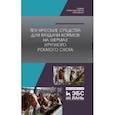 russische bücher: Валиев Айрат Расимович - Технические средства для раздачи кормов на фермах крупного рогатого скота. Учебное пособие