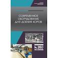 russische bücher: Валиев Айрат Расимович - Современное оборудование для доения коров. Учебное пособие