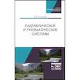 russische bücher: Нагорный Владимир Степанович - Гидравлические и пневматические системы. Учебное пособие