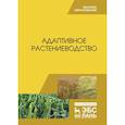 russische bücher: Наумкин Виктор Николаевич - Адаптивное растениеводство. Учебное пособие