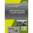russische bücher: Дерябин Виктор Владимирович - Автоматизация судовождения. Учебное пособие