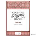 russische bücher: Балакирев Милий - Сборник русских народных песен. Учебное пособие
